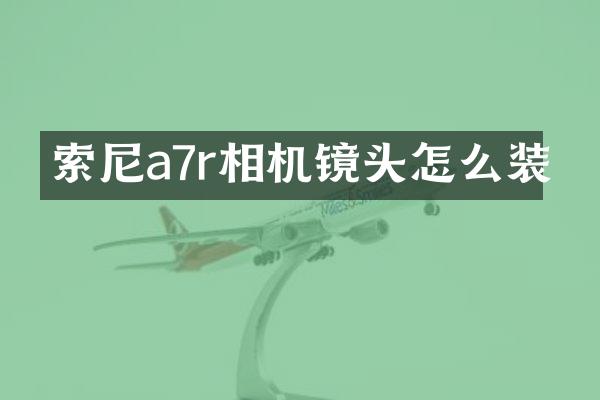 a7r相机镜头怎么装