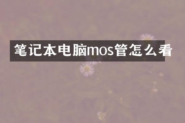 笔记本电脑mos管怎么看