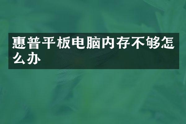 惠普平板电脑内存不够怎么办