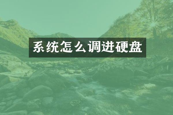 系统怎么调进硬盘