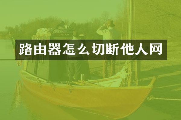 路由器怎么切断他人网
