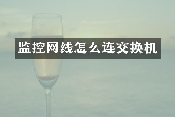 监控网线怎么连交换机