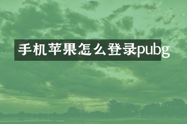 手机苹果怎么登录pubg