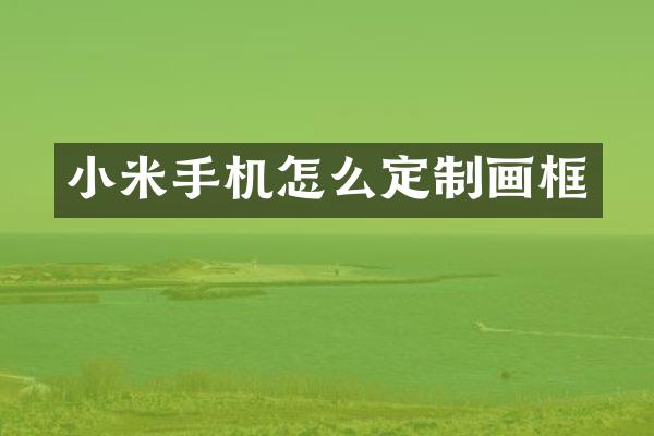 小米手机怎么定制画框
