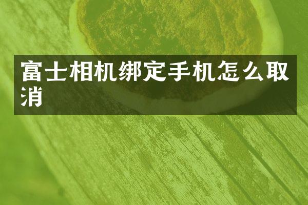 富士相机绑定手机怎么取消