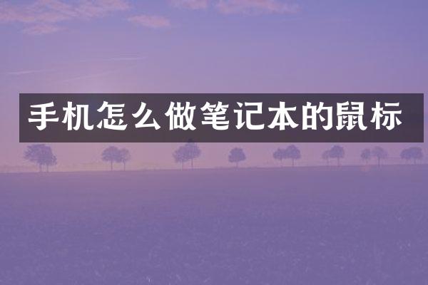 手机怎么做笔记本的鼠标