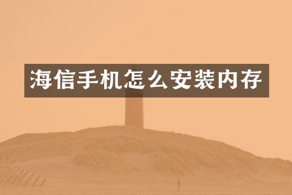海信手机怎么安装内存