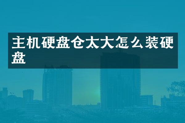 主机硬盘仓太大怎么装硬盘