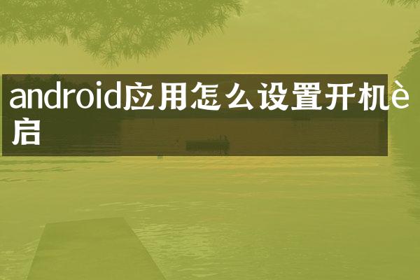 android应用怎么设置开机自启