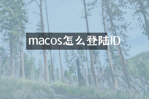 macos怎么登陆ID