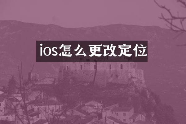 ios怎么更改定位