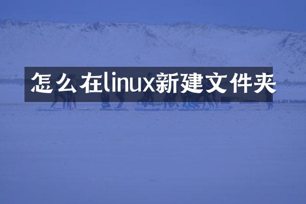怎么在linux新建文件夹