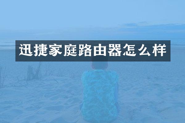 迅捷家庭路由器怎么样
