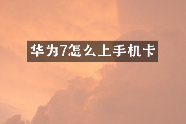 华为7怎么上
