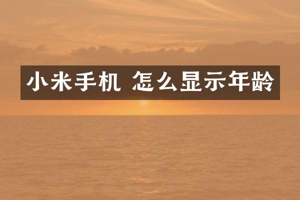 小米手机 怎么显示年龄