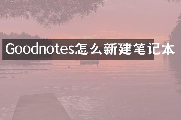 Goodnotes怎么新建笔记本