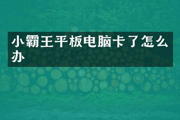 小霸王平板电脑卡了怎么办
