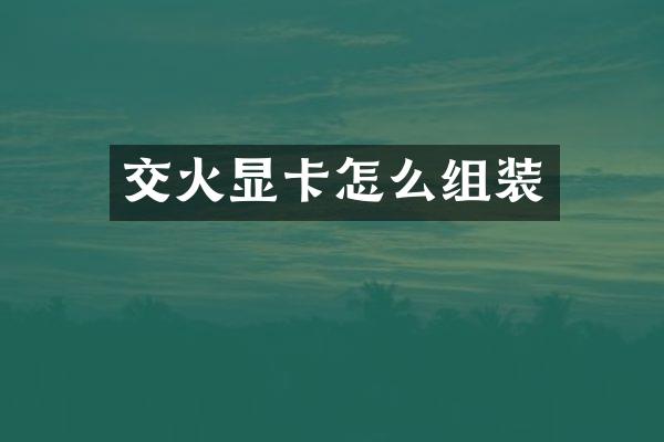 交火显卡怎么组装