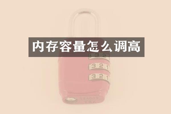 内存容量怎么调高