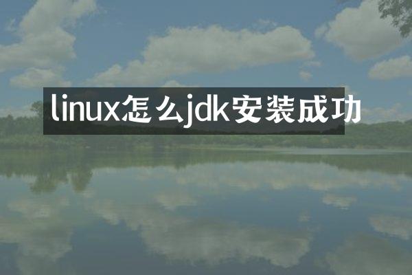 linux怎么jdk安装成功