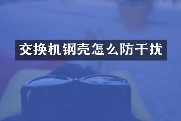 交换机钢壳怎么防干扰