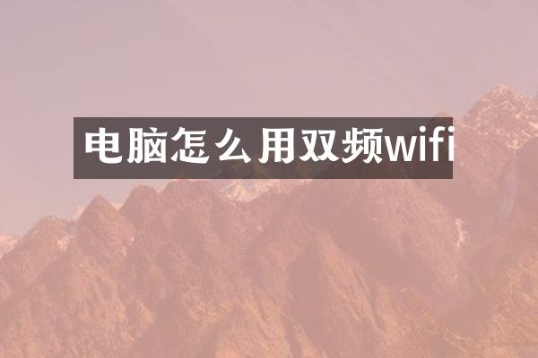 电脑怎么用双频wifi