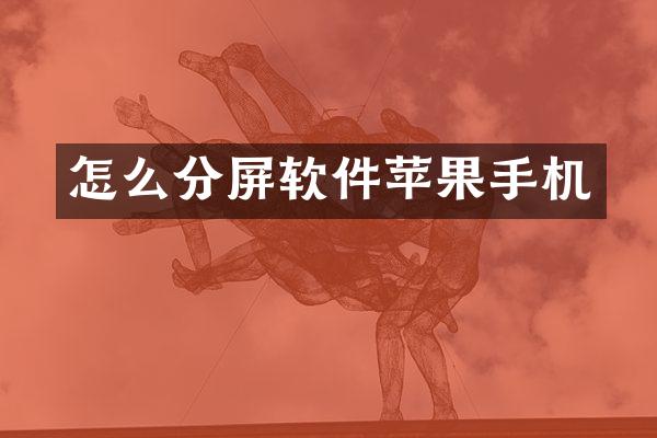 怎么分屏软件苹果手机