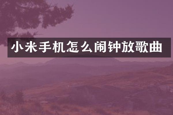 小米手机怎么闹钟放歌曲