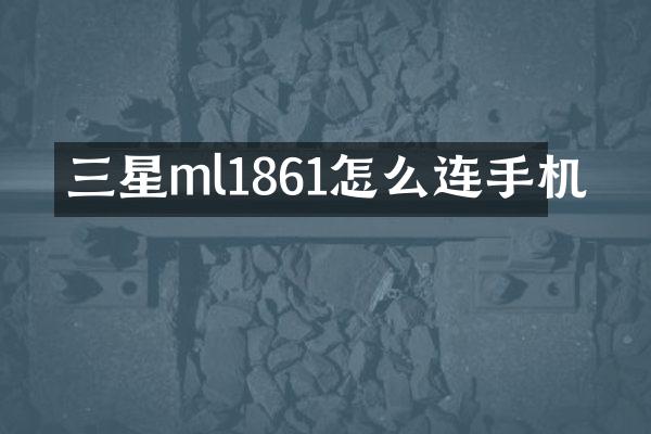 三星ml1861怎么连手机