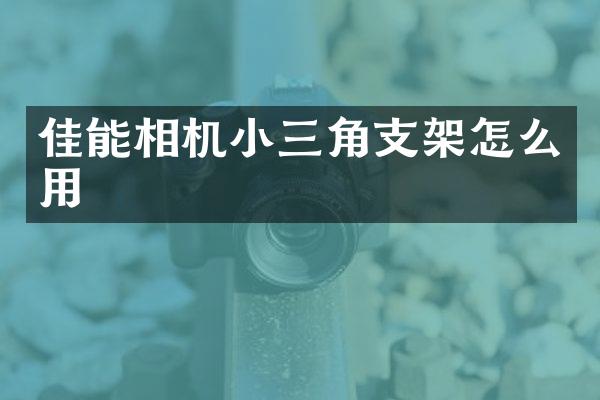 佳能相机角支架怎么用