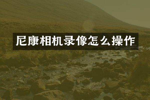 尼康相机录像怎么操作
