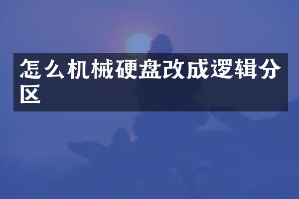 怎么机械硬盘改成逻辑分区