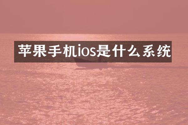 苹果手机ios是什么系统
