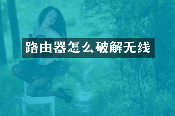 路由器怎么破解无线
