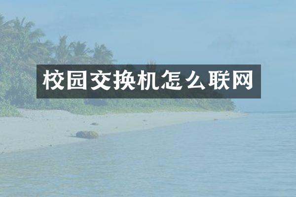 校园交换机怎么联网