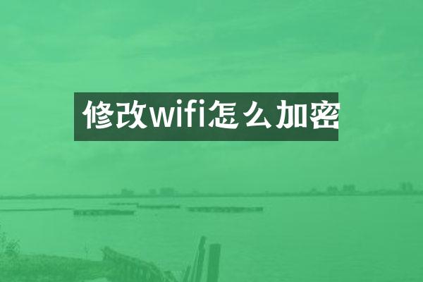 修改wifi怎么加密