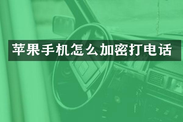 苹果手机怎么加密打电话