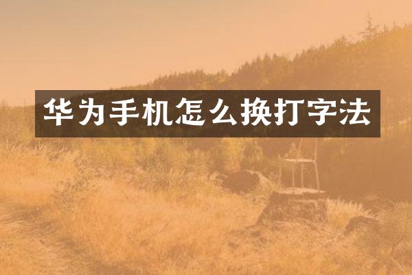 华为手机怎么换打字法