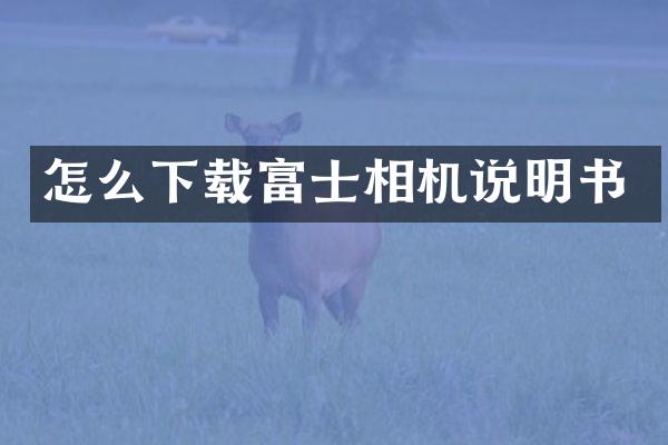 怎么下载富士相机说明书