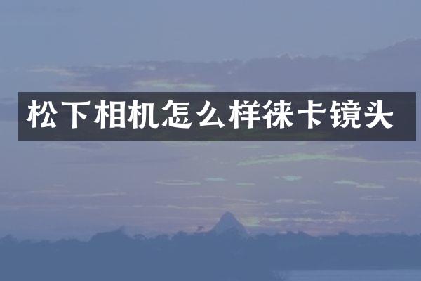 相机怎么样徕卡镜头