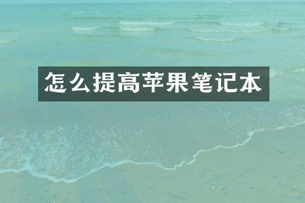 怎么提高苹果笔记本