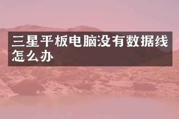 三星平板电脑没有数据线怎么办