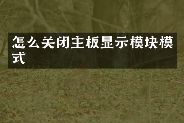 怎么关闭主板显示模块模式