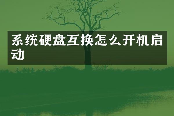 系统硬盘互换怎么开机启动