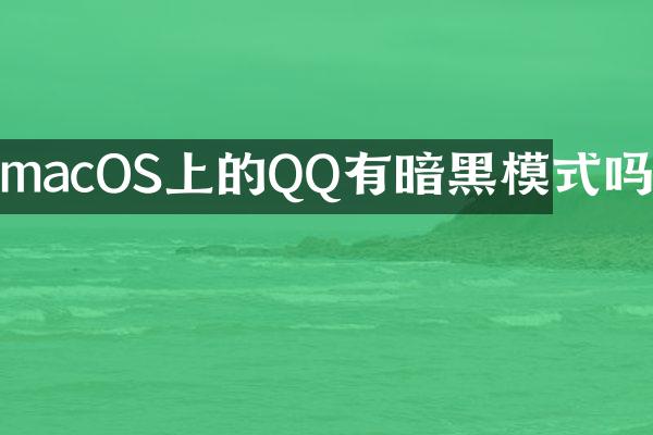 macOS上的QQ有暗黑模式吗
