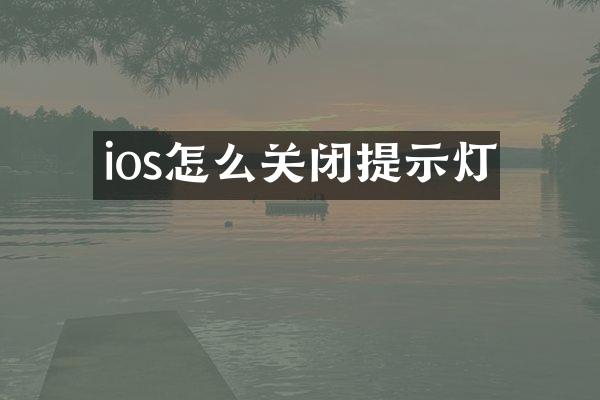 ios怎么关闭提示灯