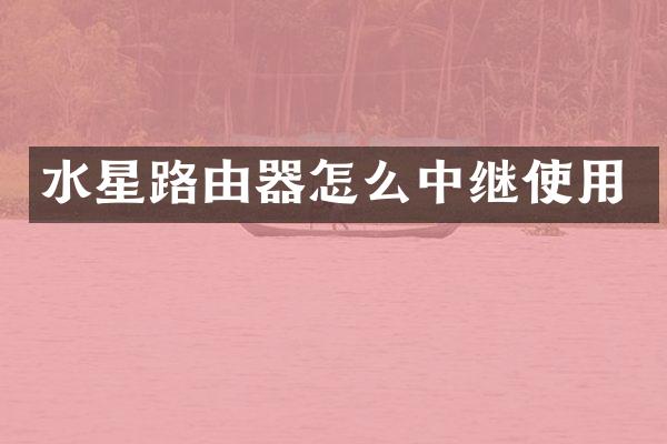 水星路由器怎么中继使用