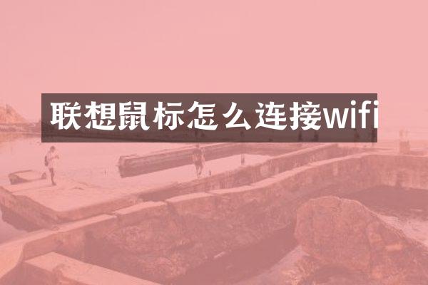 联想鼠标怎么连接wifi
