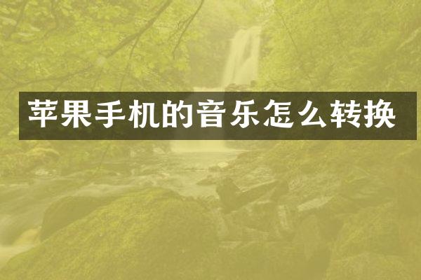 苹果手机的音乐怎么转换