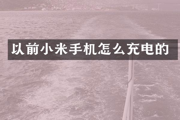 以前小米手机怎么充电的